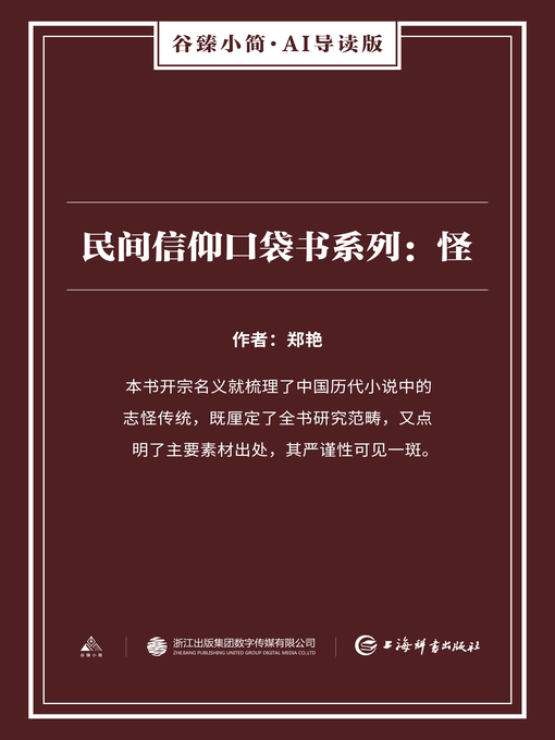 Title details for 民间信仰口袋书系列 by 郑艳 - Available